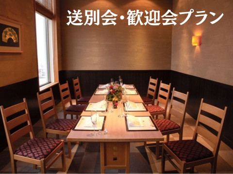 歓迎会送別会