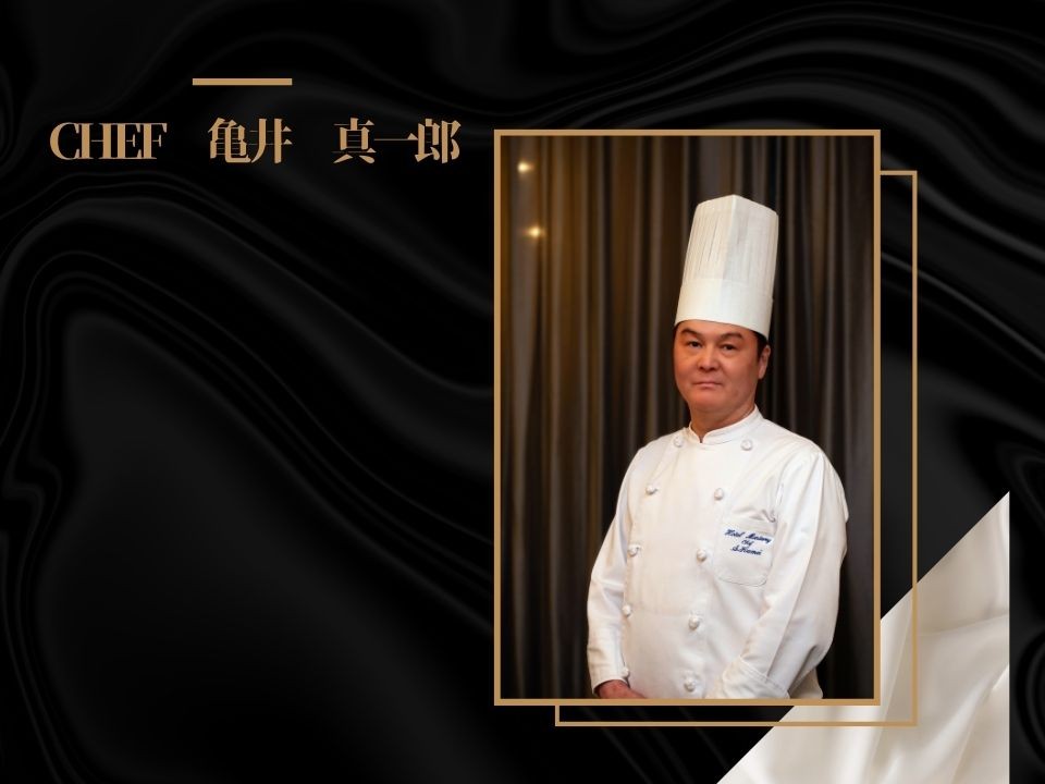 亀井総料理長