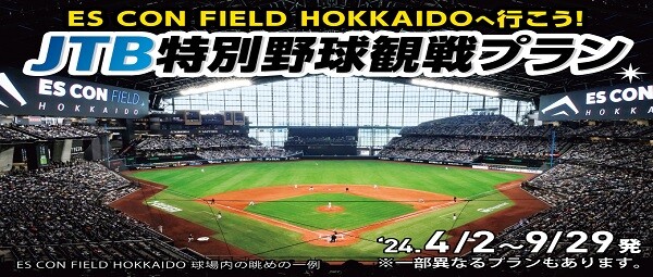 ESCON FIELD HOKKAIDOへ行こう！JTB特別野球観戦プラン