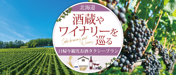 日帰りお酒タクシープラン（JTB）