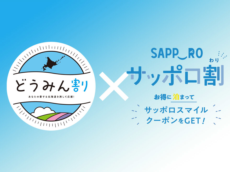 公式 どうみん割 サッポロ割併用プラン 9 15 9 30宿泊分 各種クーポン00円分付 朝食付 ホテルモントレエーデルホフ札幌 札幌駅近くの ホテル 札幌市