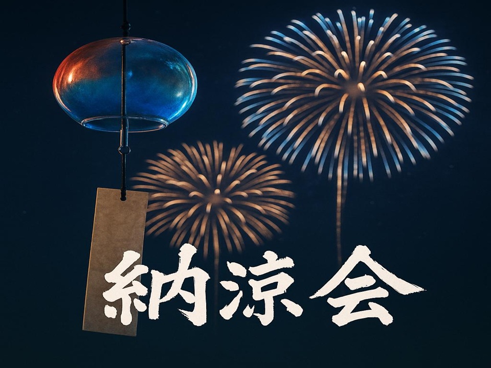 納涼会