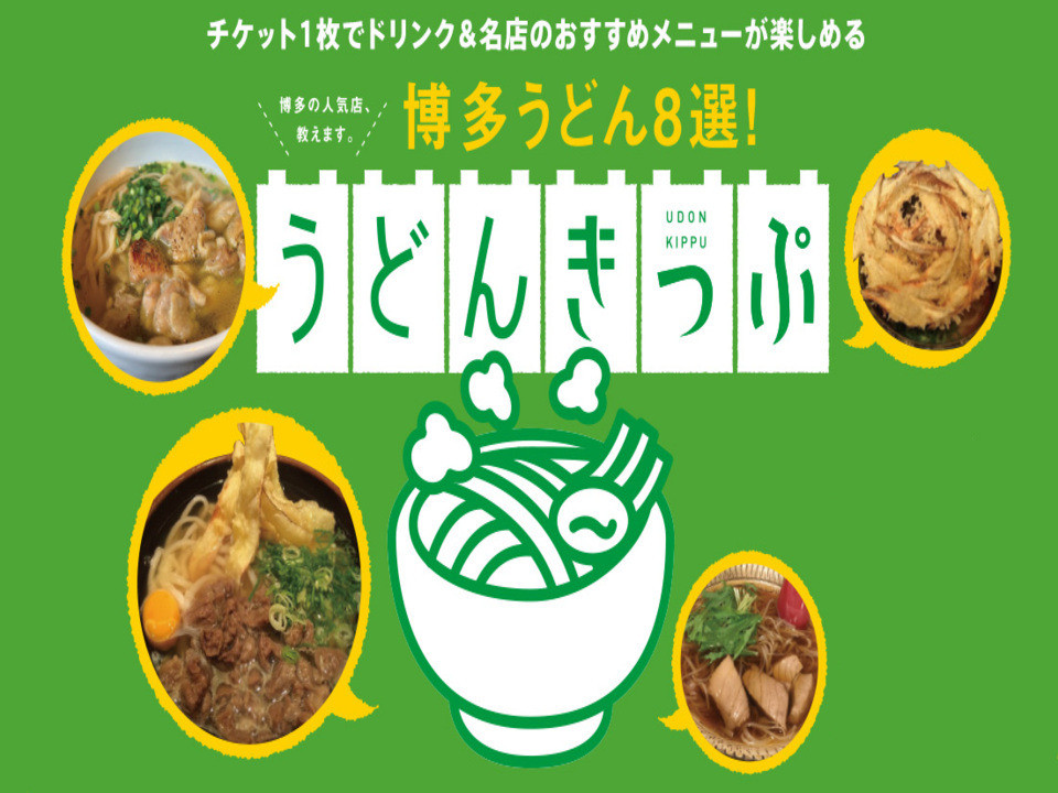 公式 人気博多うどん8選 うどんきっぷ付宿泊ステイ 朝食付 ホテルモントレ福岡 福岡市 福岡県 のホテル 公式 人気博多うどん8選 うどんきっぷ付宿泊ステイ 朝食付 ホテルモントレ福岡 福岡市 福岡県 のホテル
