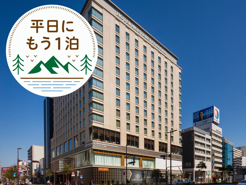 【公式】ホテルモントレ福岡|渡辺通駅近くのホテル(福岡市) 【公式】ホテルモントレ福岡|渡辺通駅近くのホテル(福岡市)
