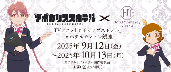「アポカリプスホテル」とのコラボレーションイベント