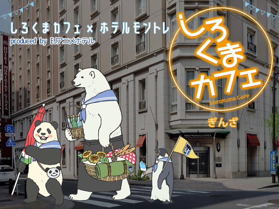 公式 しろくまカフェ コラボルーム お部屋でピクニック コラボディナー宿泊プラン 朝食選択可 ホテルモントレ銀座 有楽町駅 東銀座 東京都 近くのホテル 公式 しろくまカフェ コラボルーム お部屋でピクニック コラボディナー宿泊プラン 朝食選択可 ホテルモントレ銀座 有楽町駅 東銀座 東京都 近くのホテル