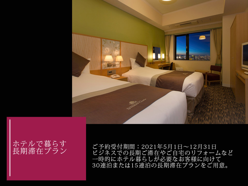 公式 長期滞在ステイ 30連泊または15連泊 プランのご案内 ホテルモントレ グラスミア大阪 難波 なんば駅近くのホテル