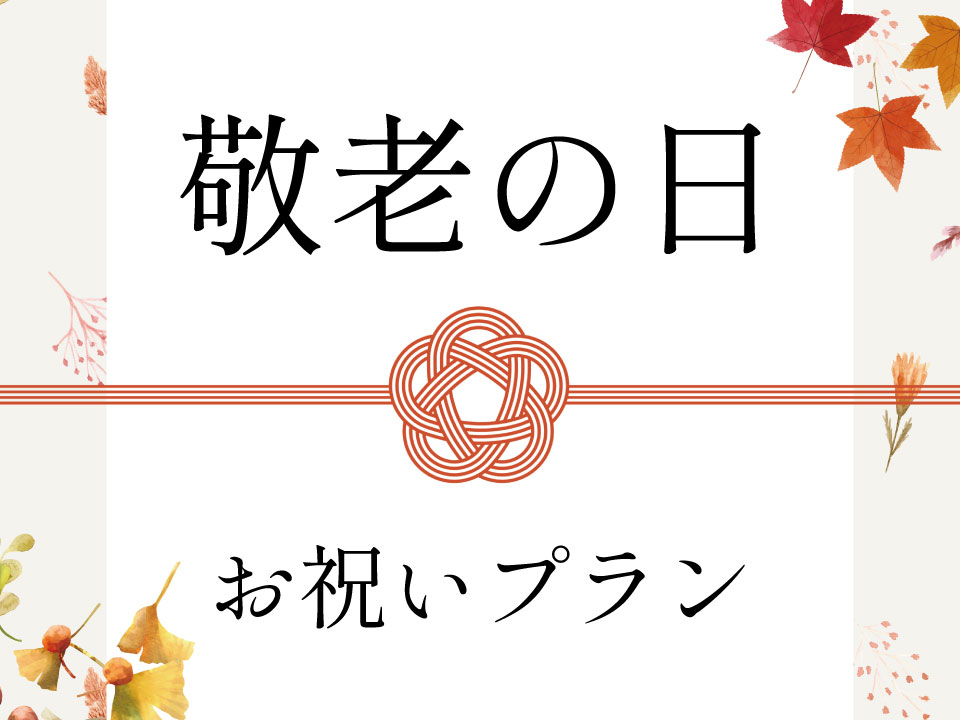 お祝い