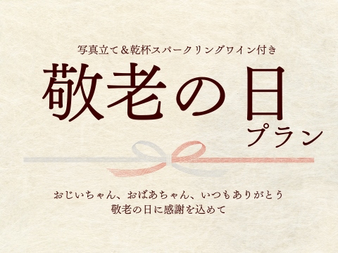 敬老の日