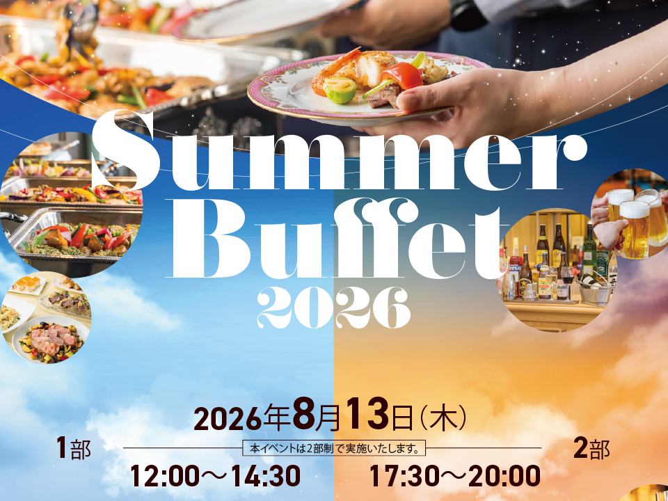 1日限定イベント「サマーブッフェ」