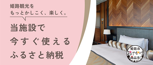 姫路市お出かけ商品券