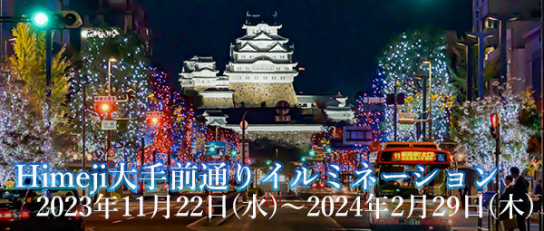 姫路イルミネーション2023
