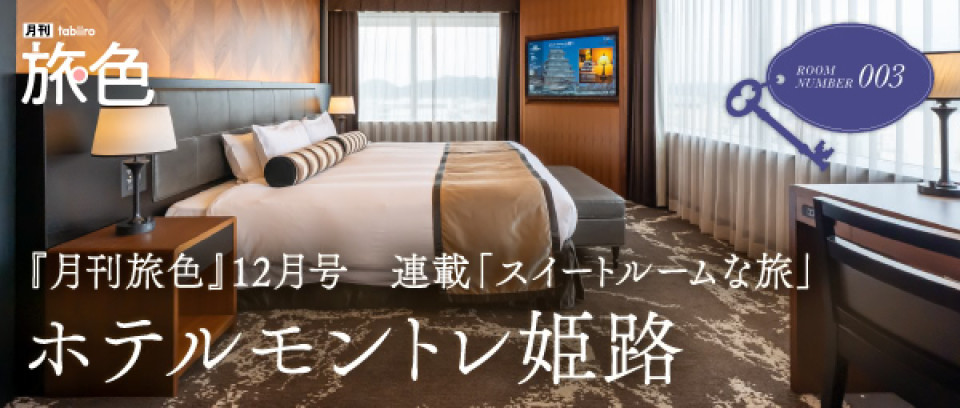 旅色バナー（スイートルーム）