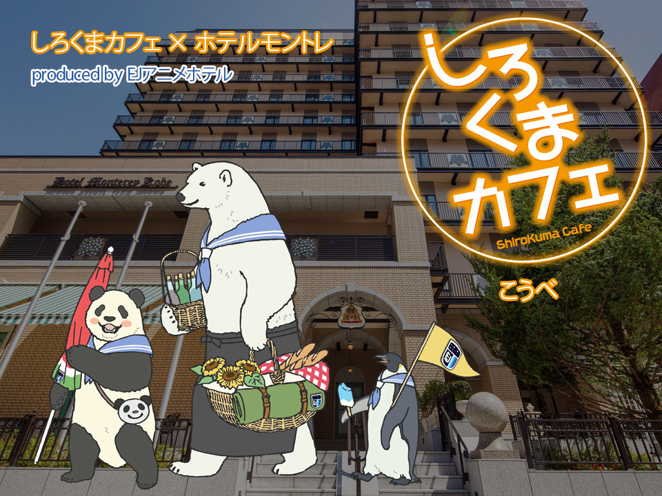 公式 しろくまカフェ コラボルーム お部屋でピクニック コラボディナー宿泊プラン 朝食選択可 ホテルモントレ神戸 神戸市 兵庫県 のホテル 公式 しろくまカフェ コラボルーム お部屋でピクニック コラボディナー宿泊プラン 朝食選択可 ホテルモントレ神戸 神戸市 兵庫県 のホテル
