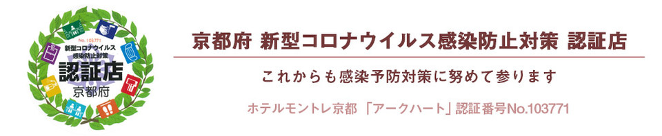 京都府新型コロナウイルス感染防止対策認証店