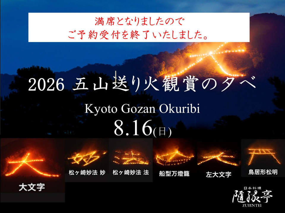 満席2026五山