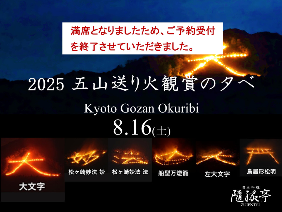 五山受付終了