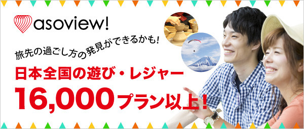 asoview!(アソビュー)で人気のレジャー・体験・遊びプランを見つけよう！