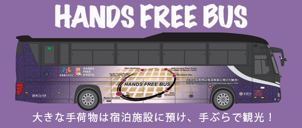 ハンズフリーバス