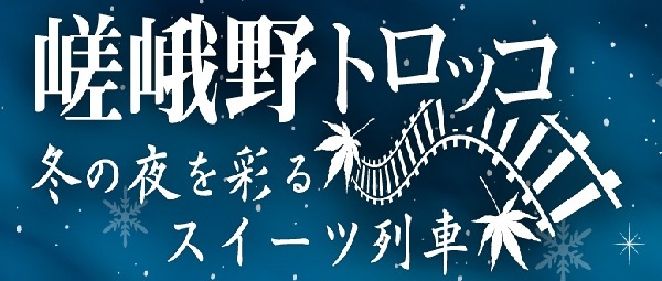 嵯峨野トロッコ「冬の夜を彩るスイーツ列車」