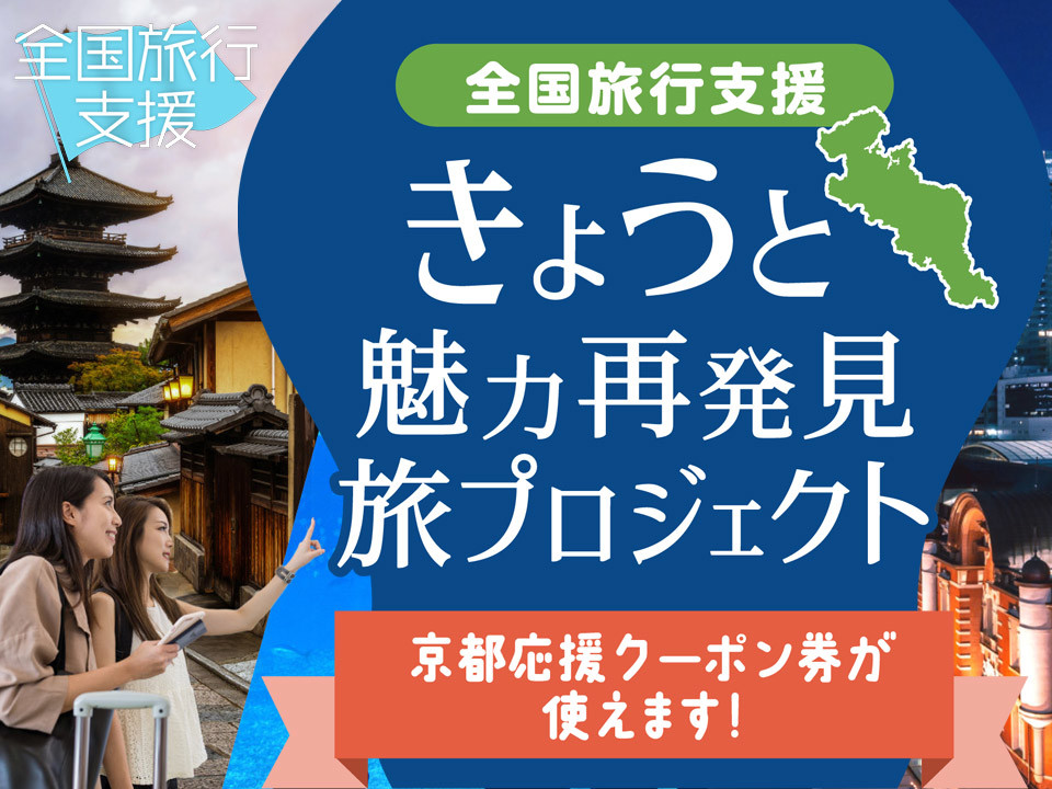 公式 全国旅行支援 きょうと魅力再発見旅プロジェクト対象 ご滞在中何度でもサウナ付きスパを満喫 天然温泉フリーパス 朝食付 ホテルモントレ京都 烏丸駅近くのホテル 京都市