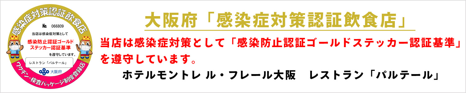公式 レストラン パルテール のご案内 ホテルモントレ ル フレール大阪 大阪市 大阪府 ホテル