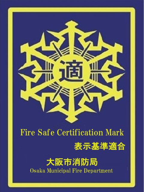 防火対象物に係る表示制度適合表示マーク