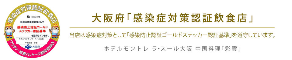 公式 中国料理 彩雲 のご案内 ホテルモントレ ラ スール大阪 京橋駅近くのホテル