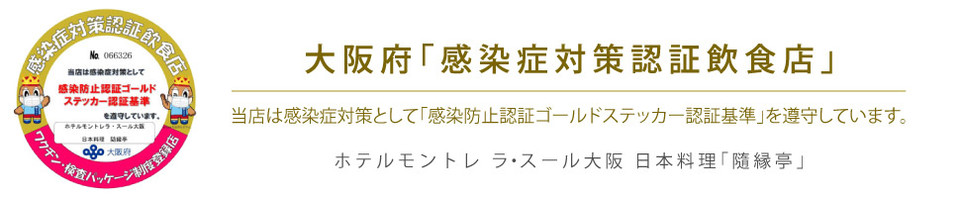 大阪府「感染防止認証ゴールドステッカー」
