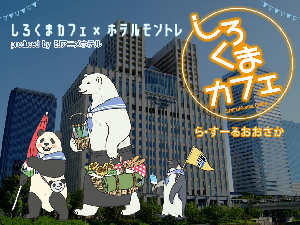 公式 Tvアニメ しろくまカフェ 10周年記念全話一挙上映会連動プレゼント企画 しろくまカフェ コラボルーム宿泊プラン 朝食選択可 ホテルモントレ ラ スール大阪 京橋駅近くのホテル