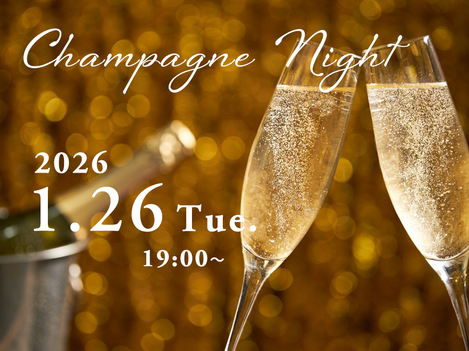 シャンパーニュナイト