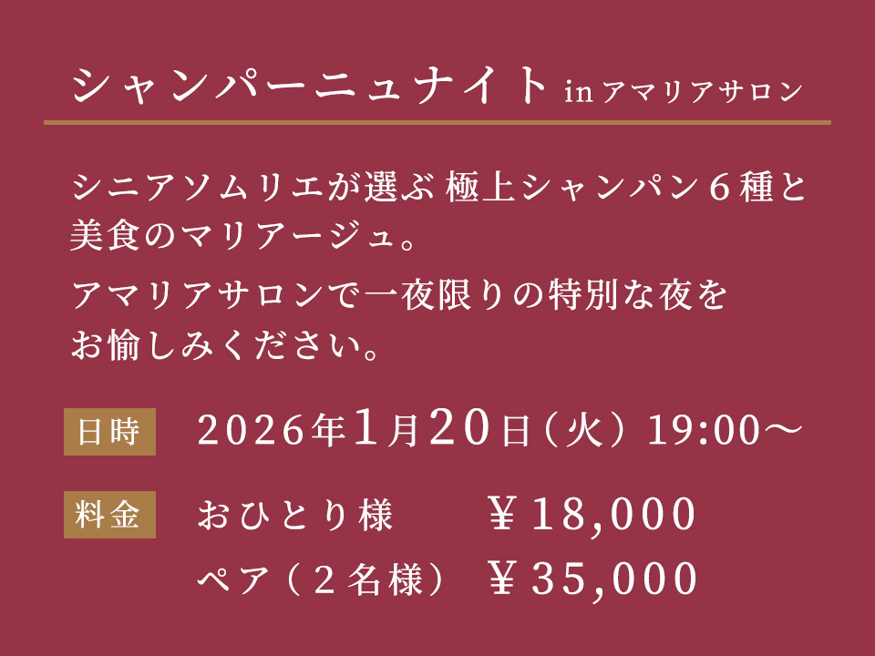 シャンパーニュナイト説明