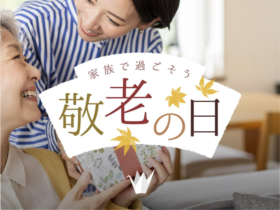 2025年敬老の日