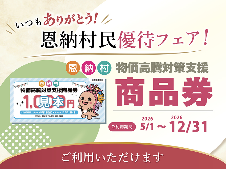 恩納村物価高騰対策支援