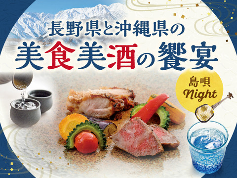長野県と沖縄県の美食美酒の饗宴