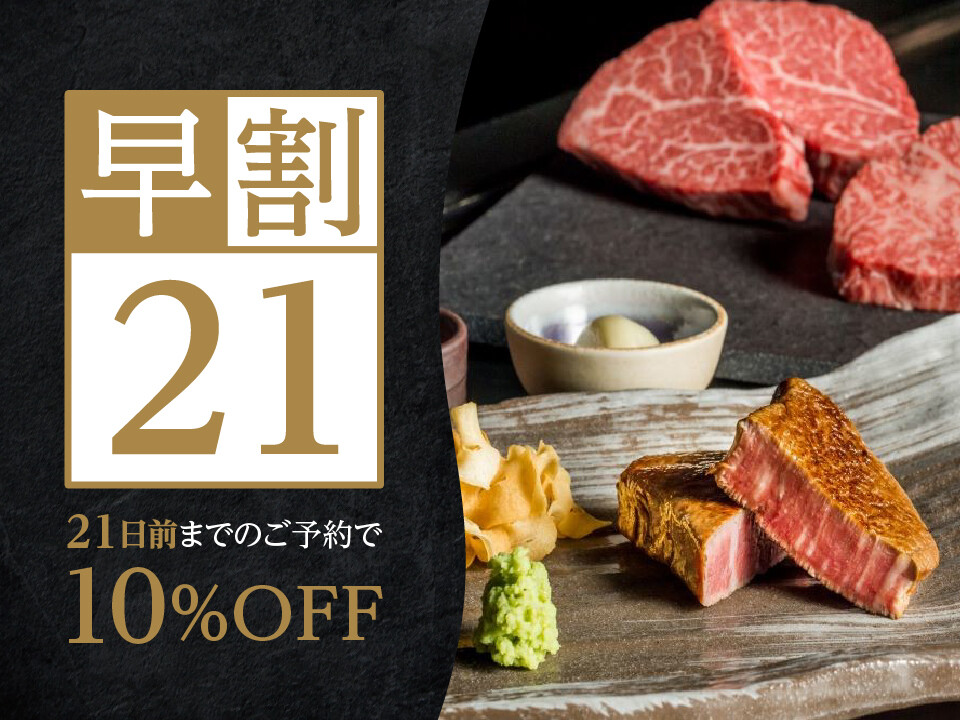 【早割21】10%OFF! レストラン予定日が決まれば、「早割」がお得！！目の前で繰り広げられる卓越した技で魅了する至福の鉄板焼き