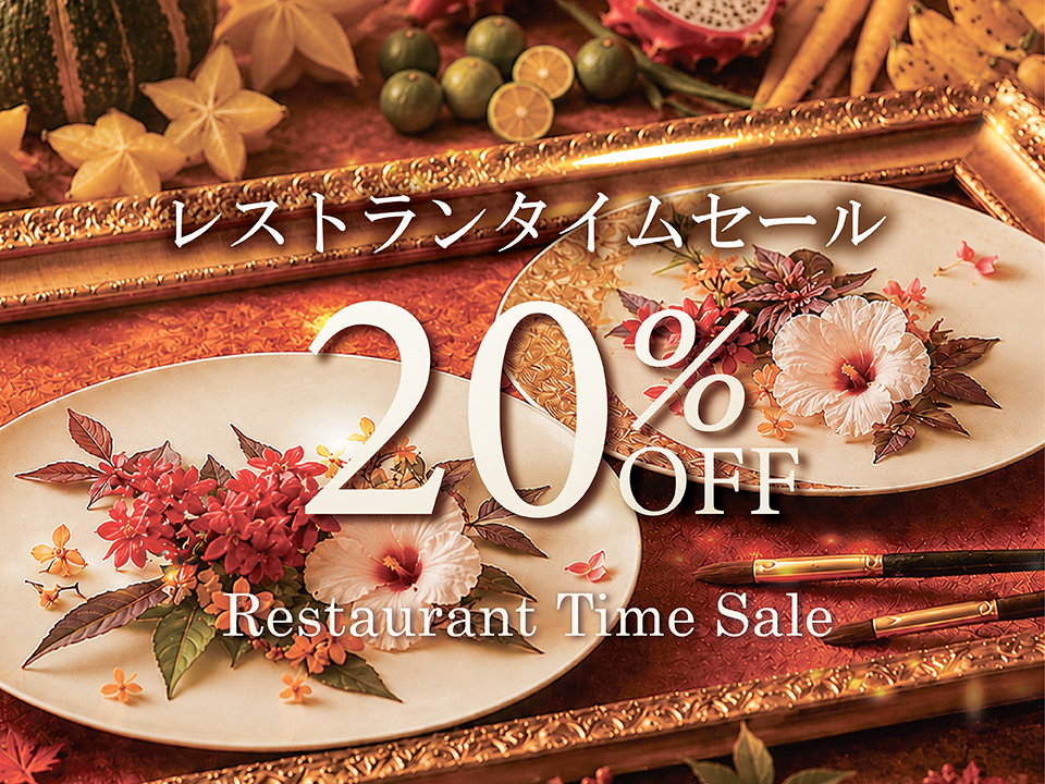 秋のタイムセール20％サムネイル