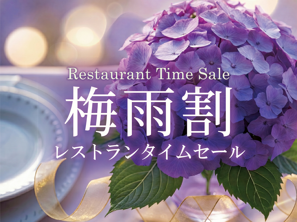梅雨割ランチ