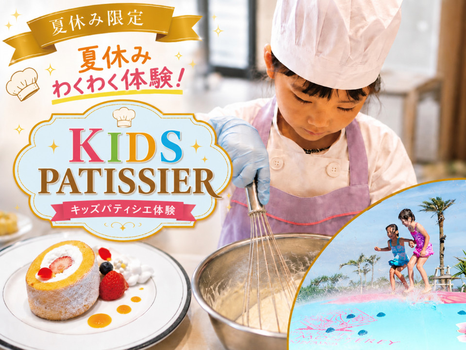 キッズパティシェ＆屋外プール
