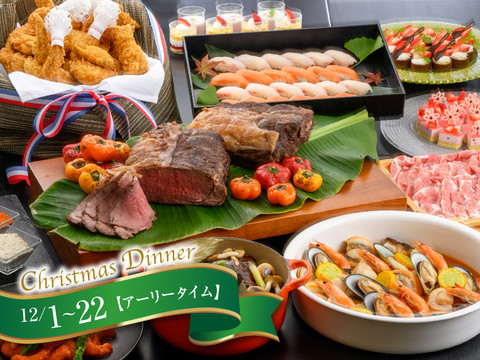 シーフォレストクリスマス ディナー　12/1-22 アーリータイム