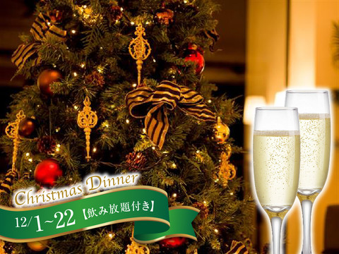 シーフォレストクリスマス ディナー　12/1-22飲み放題