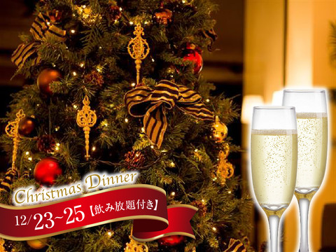 シーフォレストクリスマス ディナー　12/23-25 飲み放題