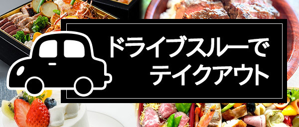 公式 ドライブスルーでテイクアウト ホテルモントレ沖縄 スパ リゾートの絶品料理をご自宅で ホテルモントレ沖縄 スパ リゾート 恩納村 沖縄県 ホテル 公式 ドライブスルーでテイクアウト ホテルモントレ沖縄 スパ リゾートの絶品料理をご自宅で ホテルモントレ沖縄 スパ リゾート 恩納村 沖縄県 ホテル