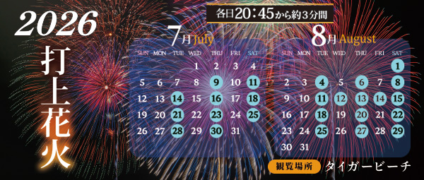 花火大会2026