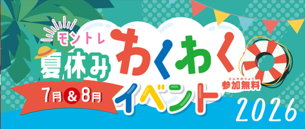 夏休みイベント2026