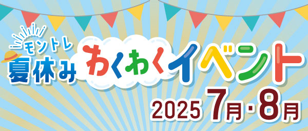 夏休みわくわくイベント
