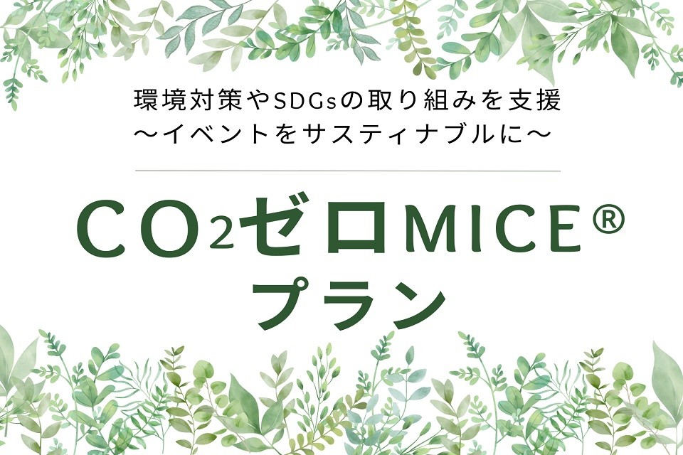 ゼロMICE