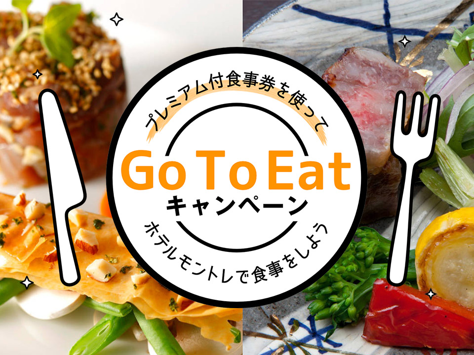 公式 Go To Eat キャンペーンについて ホテルモントレ大阪 ホテルモントレ大阪 梅田 大阪駅近くのホテル 大阪府大阪市 公式 Go To Eat キャンペーンについて ホテルモントレ大阪 ホテルモントレ大阪 梅田 大阪駅近くのホテル 大阪府大阪市