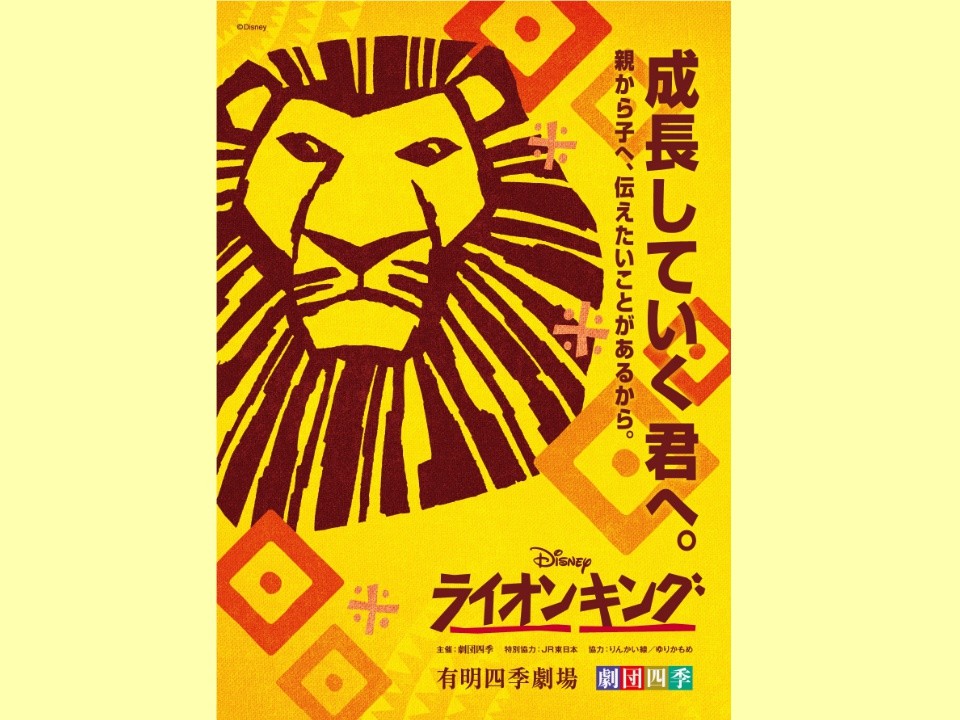 公式】【ミュージカルの王者】劇団四季「ライオンキング」S席チケット