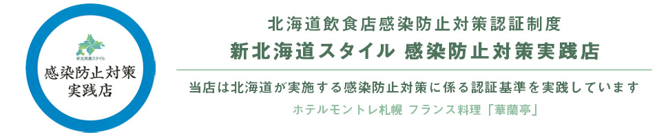 北海道飲食店感染防止対策認証制度新北海道スタイル感染防止対策実践店